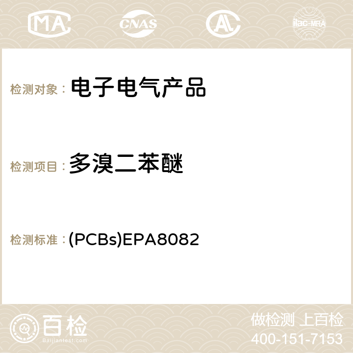 多溴二苯醚 气相色谱法测定多氯联苯 (PCBs)EPA8082