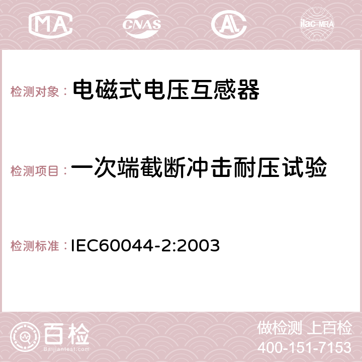 一次端截断冲击耐压试验 IEC/PAS 60044-5-2002 互感器 第5部分:电容器式电压互感器