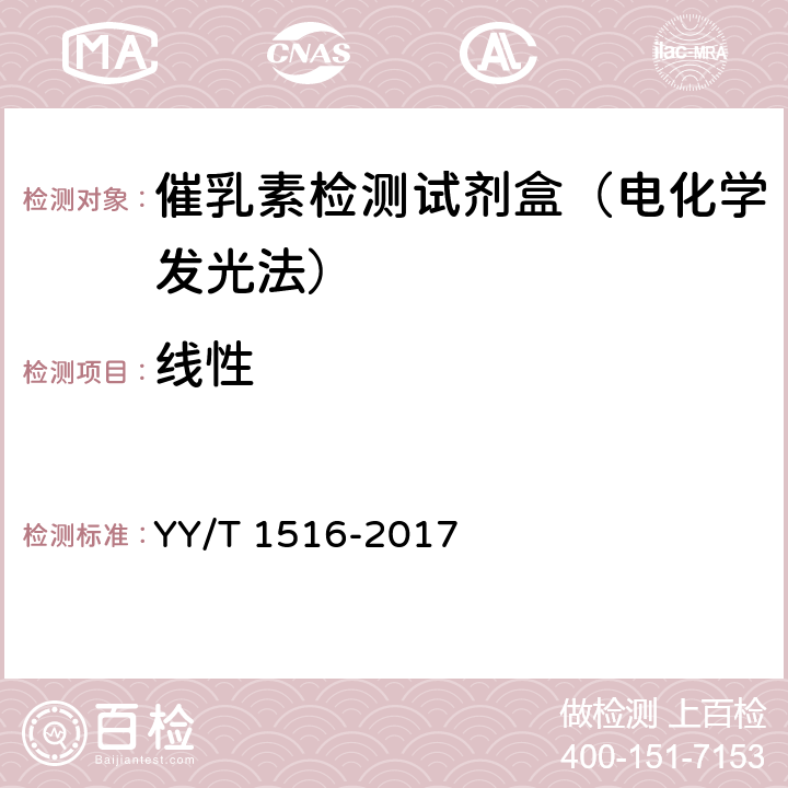 线性 YY/T 1516-2017 泌乳素定量标记免疫分析试剂盒