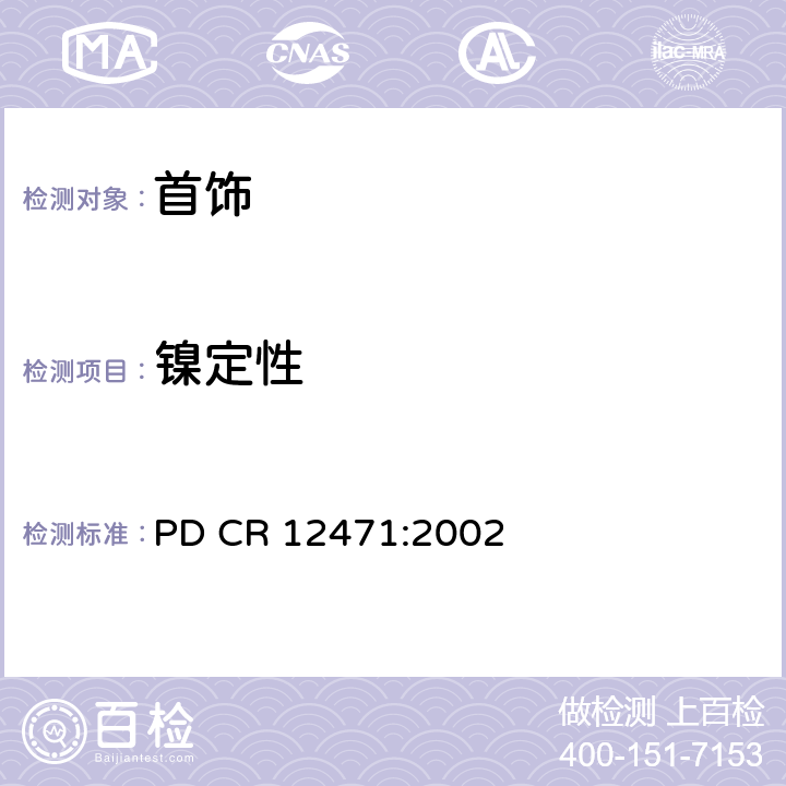 镍定性 PD CR 12471:2002 直接和长期接触皮肤的物品的合金和涂层中镍释放的扫描测试 