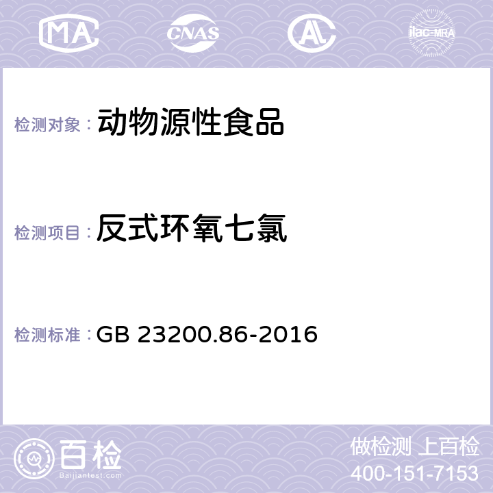 反式环氧七氯 食品安全国家标准 乳及乳制品中多种有机氯农药残留量的测定 气相色谱-质谱/质谱法 GB 23200.86-2016