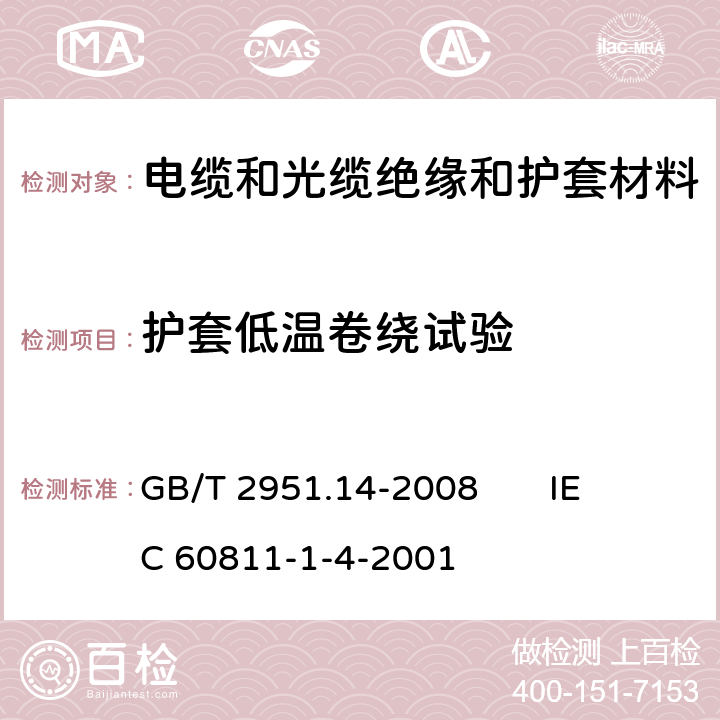護套低溫卷繞試驗 電纜和光纜絕緣和護套材料通用試驗方法 第14部分：通用試驗方法 低溫試驗 GB/T 2951.14-2008 
IEC 60811-1-4-2001 8.2