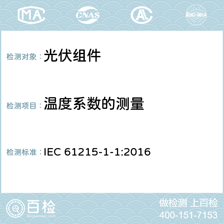 温度系数的测量 地面用光伏组件 -设计鉴定和定型-第1-1部分：晶体硅光伏组件试验的特殊要求 IEC 61215-1-1:2016 11.4