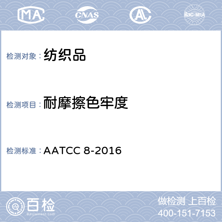 耐摩擦色牢度 耐摩擦色牢度 AATCC 8-2016