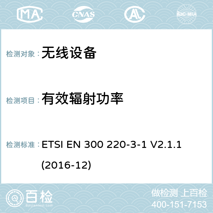 有效辐射功率 工作在869,200 MHz to 869,250 MHz 频率范围的低工作周期高可靠性的社会警报设备 ETSI EN 300 220-3-1 V2.1.1 (2016-12) cl 4.2