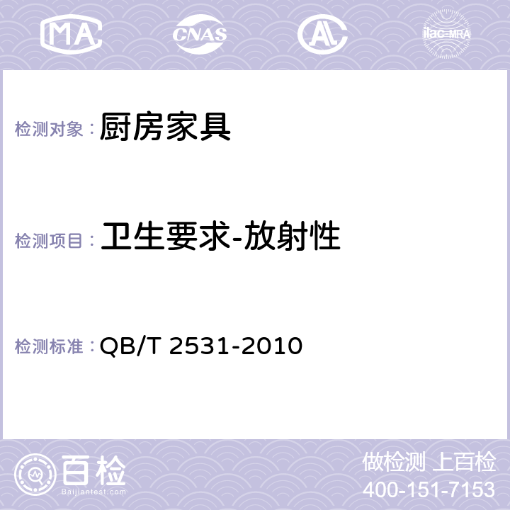 卫生要求-放射性 厨房家具 QB/T 2531-2010 8.4