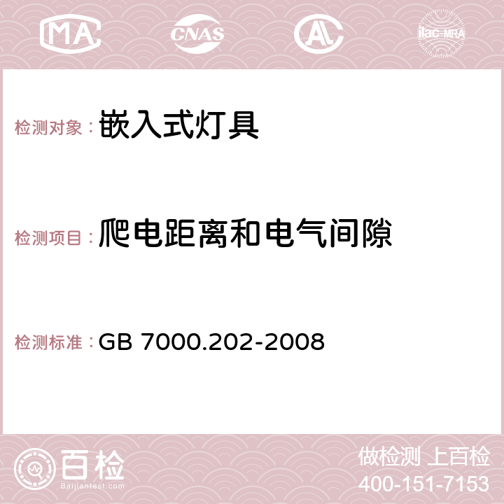 爬电距离和电气间隙 灯具-第2-2部分嵌入式灯具安全要求 GB 7000.202-2008 7