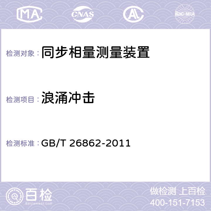 浪涌冲击 电力系统同步相量测量装置检测规范 GB/T 26862-2011 3.15.5