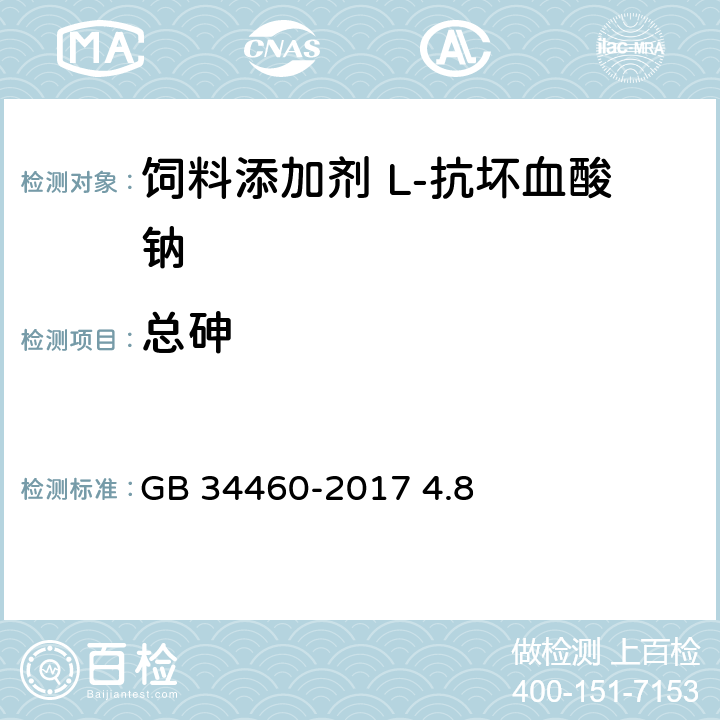 总砷 GB 34460-2017 饲料添加剂 L-抗坏血酸钠