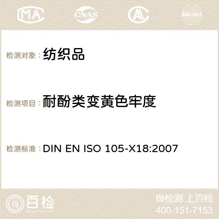 耐酚类变黄色牢度 纺织品--色牢度试验--第X18部分：材料酚黄化可能性的评定 DIN EN ISO 105-X18:2007