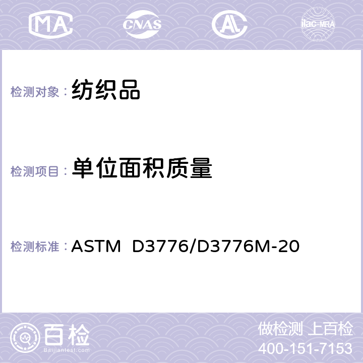 单位面积质量 织物单位面积质量（重量）的标准试验方法 ASTM D3776/D3776M-20