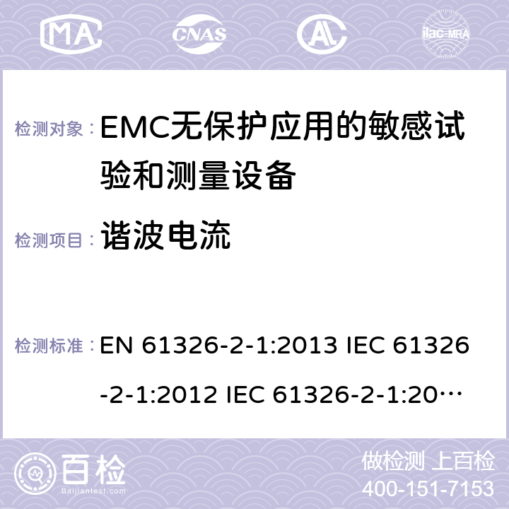 谐波电流 测量、控制和实验室用电气设备.电磁兼容性要求.第2-1部分：特殊要求. EMC无保护应用的敏感试验和测量设备的试验配置、操作条件和性能标准 EN 61326-2-1:2013 IEC 61326-2-1:2012 IEC 61326-2-1:2020 7.2