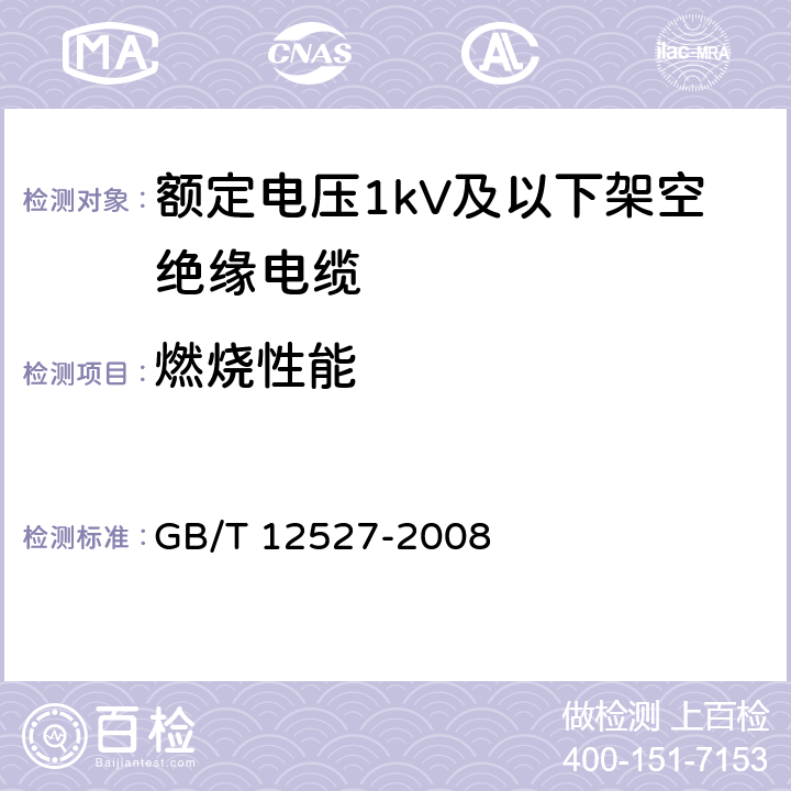 燃烧性能 额定电压1KV及以下架空绝缘电缆 GB/T 12527-2008 7.4.7