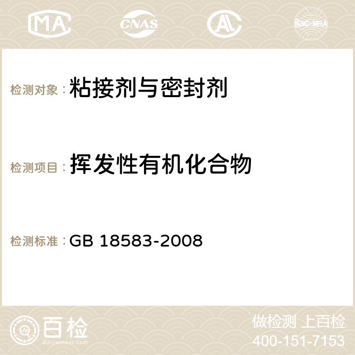 挥发性有机化合物 室内装饰装修材料 胶粘剂中有害物质限量 GB 18583-2008 附录F