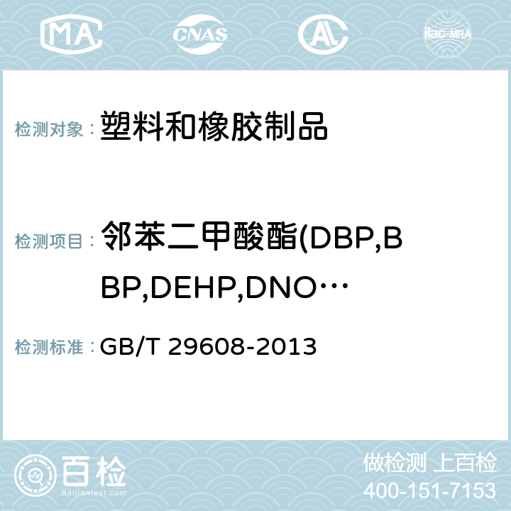 邻苯二甲酸酯(DBP,BBP,DEHP,DNOP,DINP,DIDP) 橡胶制品 邻苯二甲酸酯类的测定 GB/T 29608-2013