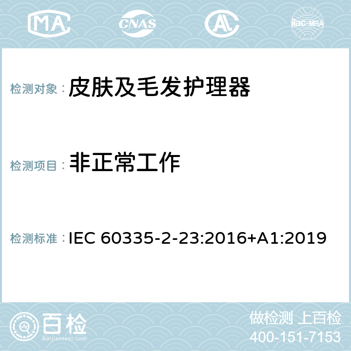 非正常工作 家用和类似用途电器的安全 皮肤及毛发护理器的特殊要求 IEC 60335-2-23:2016+A1:2019 Cl.19