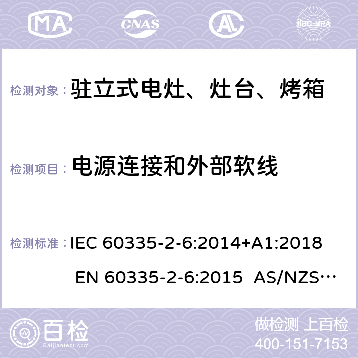 电源连接和外部软线 家用和类似用途电器的安全 第2-6部分：驻立式电灶、灶台、烤箱及类似用途器具的特殊要求 IEC 60335-2-6:2014+A1:2018 EN 60335-2-6:2015 AS/NZS 60335.2.6:2014+A1:2015+A2:2019 25