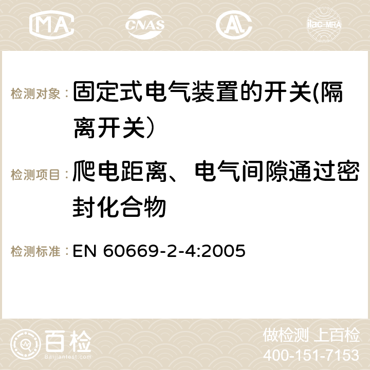 爬电距离、电气间隙通过密封化合物 家用和类似用途固定式电气装置的开关 第2-4部分: 隔离开关的特殊要求 EN 60669-2-4:2005 23