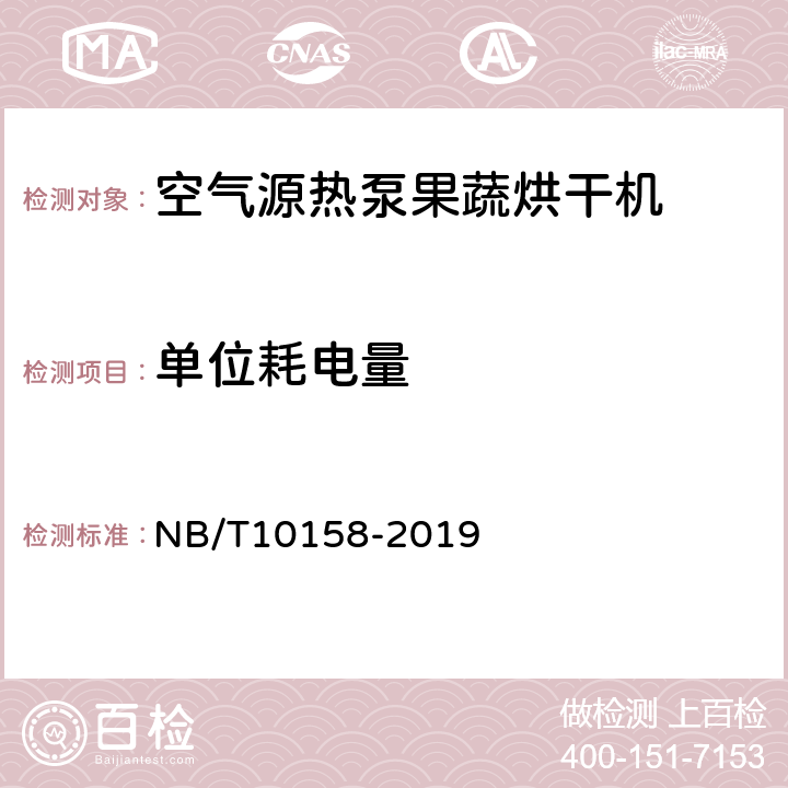 单位耗电量 空气源热泵果蔬烘干机 NB/T10158-2019 Cl.6.11