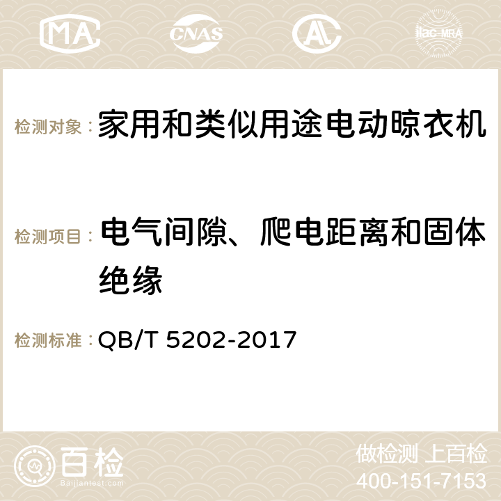 电气间隙、爬电距离和固体绝缘 家用和类似用途电动晾衣机 QB/T 5202-2017 5.2