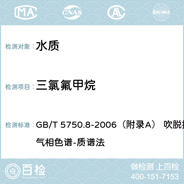 三氯氟甲烷 生活飲用水標準檢驗方法 有機物指標 GB/T 5750.8-2006（附錄A） 吹脫捕集/氣相色譜-質譜法