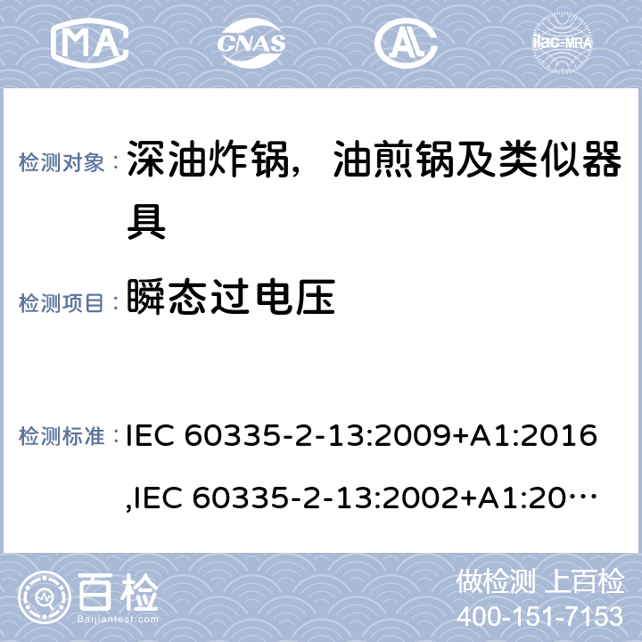 瞬态过电压 家用和类似用途电器安全–第2-13部分:深油炸锅，油煎锅及类似器具的特殊要求 IEC 60335-2-13:2009+A1:2016,IEC 60335-2-13:2002+A1:2004+A2:2008,EN 60335-2-13:2010+A11:2012+A1:2019,AS/NZS 60335.2.13:2017