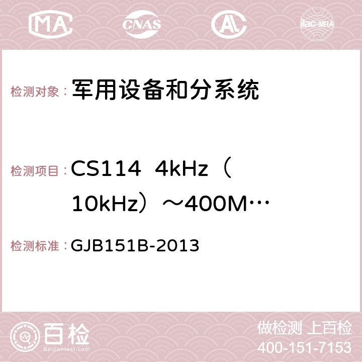 CS114  4kHz（10kHz）～400MHz 电缆束注入传导敏感度 军用设备和分系统电磁发射和敏感度要求与测量 GJB151B-2013 5.16