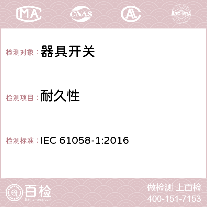 耐久性 器具开关 第1部分：通用要求 IEC 61058-1:2016 17