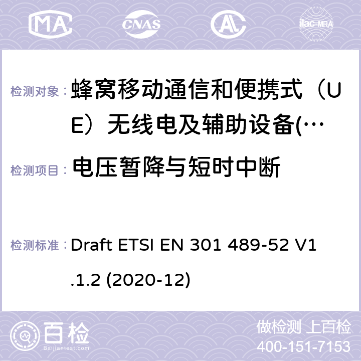 电压暂降与短时中断 电磁兼容性（EMC） 无线电设备和服务标准; 第52部分：蜂窝通信专用条件 用户设备（UE）无线电和辅助设备; 电磁兼容协调标准 Draft ETSI EN 301 489-52 V1.1.2 (2020-12) 7.3