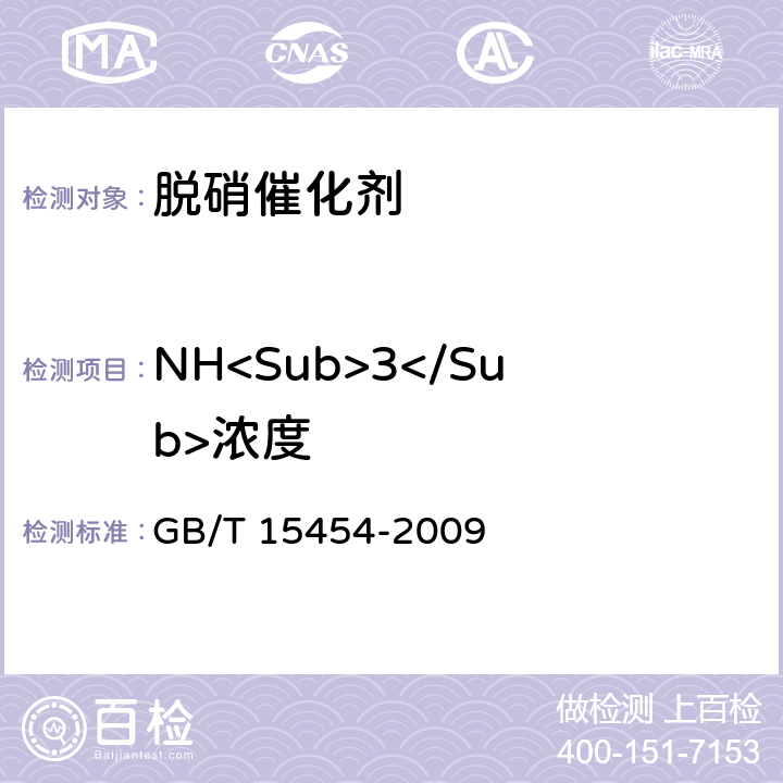 NH<Sub>3</Sub>浓度 GB/T 15454-2009 工业循环冷却水中钠、铵、钾、镁和钙离子的测定 离子色谱法