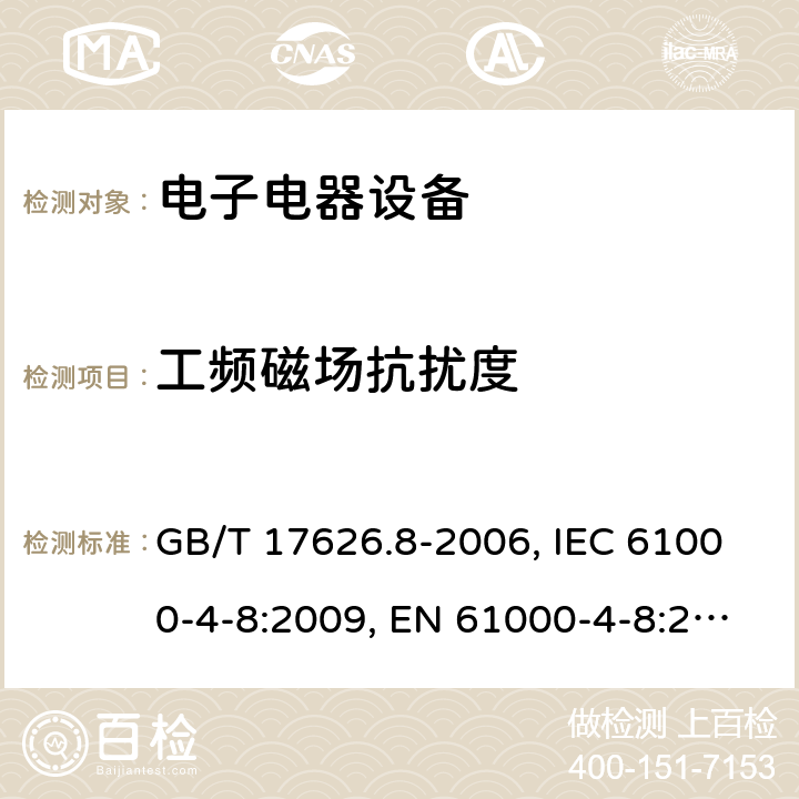 工频磁场抗扰度 电磁兼容 试验和测量技术 工频磁场抗扰度试验 GB/T 17626.8-2006, IEC 61000-4-8:2009, EN 61000-4-8:2010 8