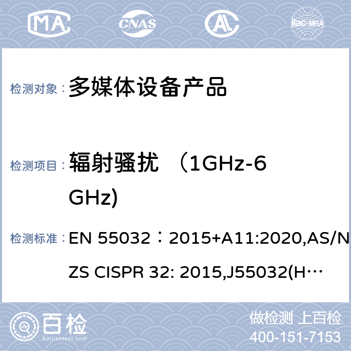 辐射骚扰 （1GHz-6GHz) 电磁兼容性.多媒体设备无发射要求 EN 55032：2015+A11:2020,AS/NZS CISPR 32: 2015,J55032(H29), CISPR 32: 2015+A1: 2019 5