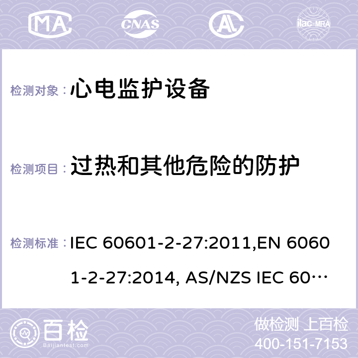 过热和其他危险的防护 医用电气设备 第2-27部分：心电监护设备安全专用要求 IEC 60601-2-27:2011,EN 60601-2-27:2014, AS/NZS IEC 60601.2.27:2016 201.11