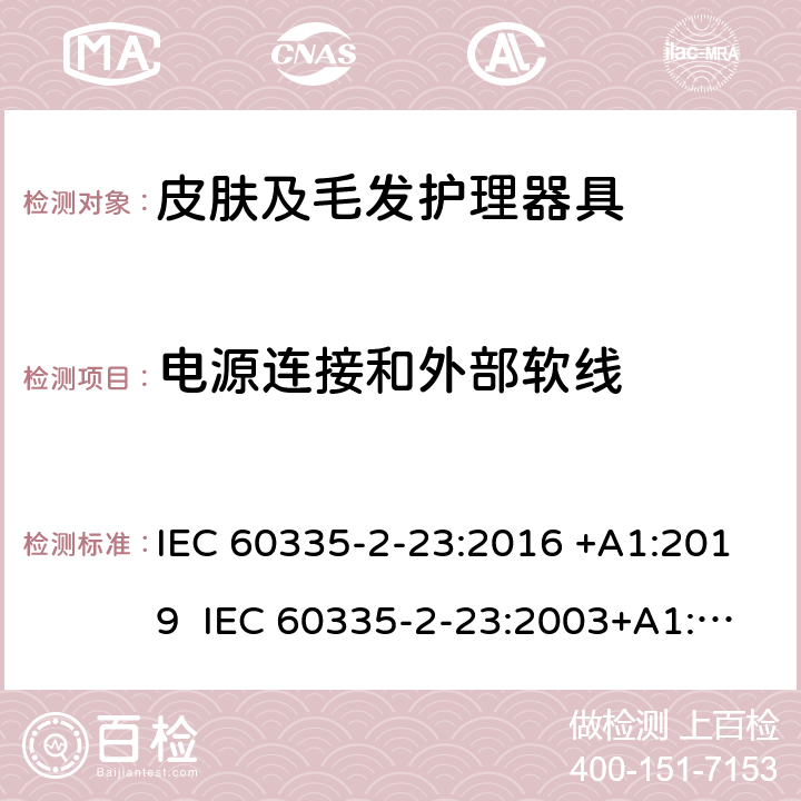 电源连接和外部软线 家用和类似用途电器的安全 皮肤及毛发护理器具的特殊要求 IEC 60335-2-23:2016 +A1:2019 IEC 60335-2-23:2003+A1:2008+A2:2012 EN 60335-2-23:2003+A1:2008+A2:2015+A11:2010 25