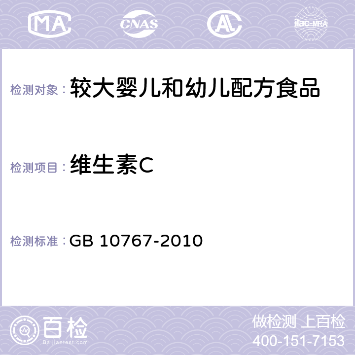 维生素C 食品安全国家标准 较大婴儿和幼儿配方食品 GB 10767-2010 4.3.4(GB 5413.18-2010)