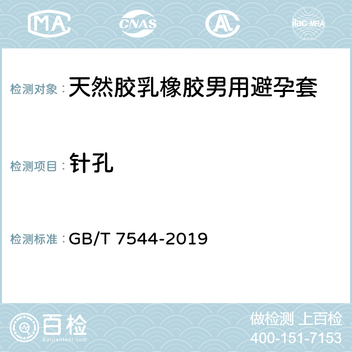 针孔 天然胶乳橡胶男用避孕套 技术要求和试验方法 GB/T 7544-2019 附录M