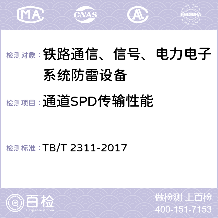 通道SPD传输性能 TB/T 2311-2017 铁路通信、信号、电力电子系统防雷设备(附2018年第1号修改单)