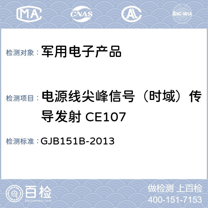 电源线尖峰信号（时域）传导发射 CE107 军用设备和分系统电磁发射和敏感度要求 GJB151B-2013 5.7