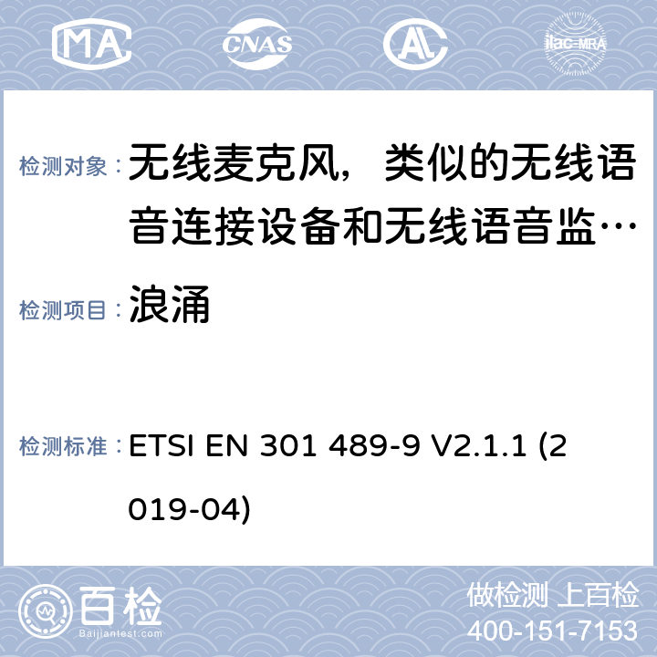 浪涌 无线电设备和服务的电磁兼容要求;第9部分:无线麦克风，类似的无线语音连接设备和无线语音监听设备的特定要求 ETSI EN 301 489-9 V2.1.1 (2019-04) 7.2