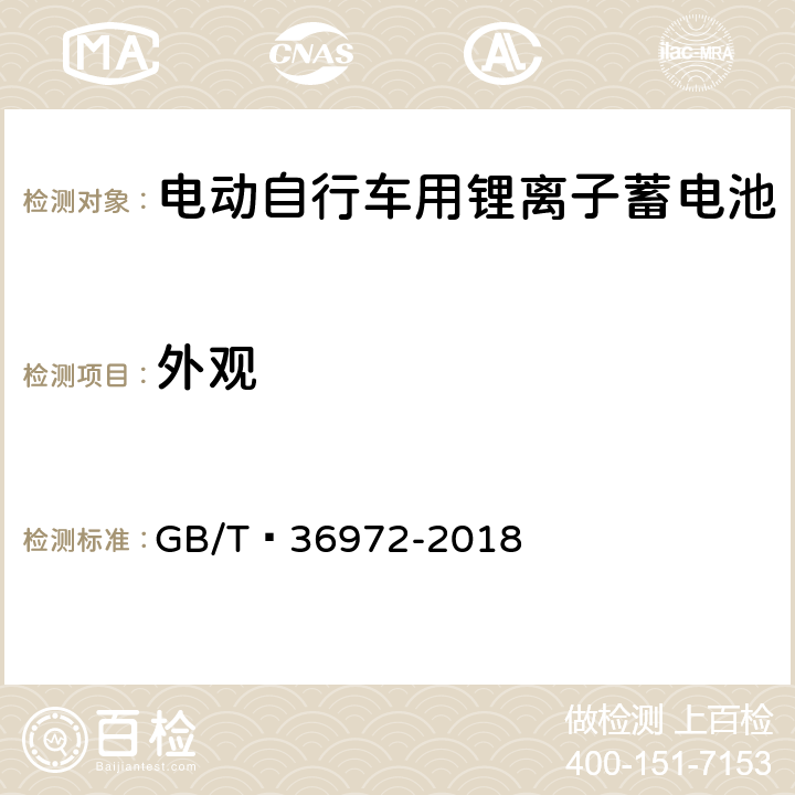 外观 电动自行车用锂离子蓄电池 GB/T 36972-2018 6.6.3