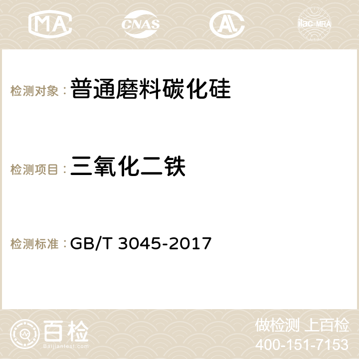 三氧化二铁 普通磨料 碳化硅化学分析方法 GB/T 3045-2017 9