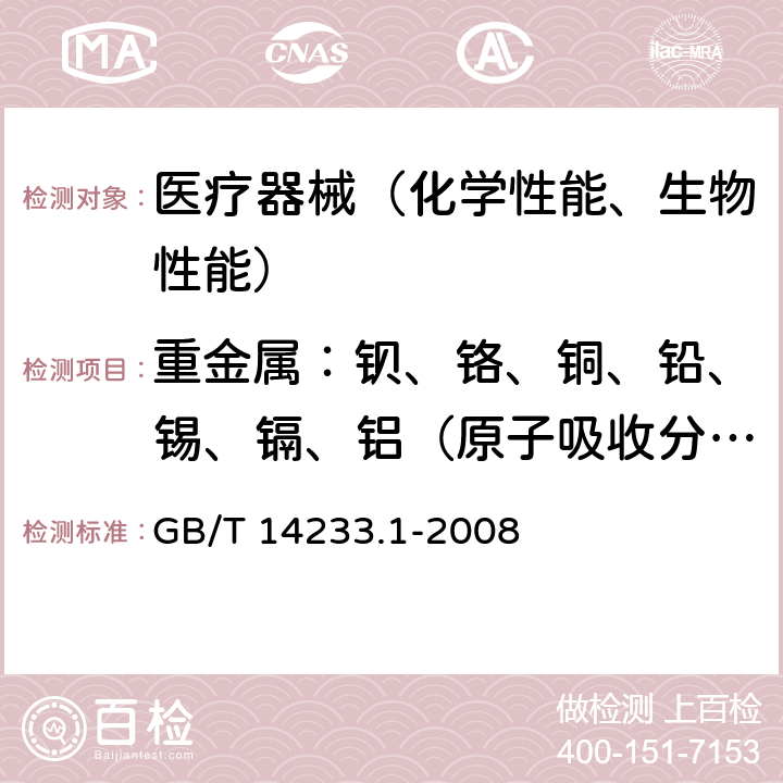 重金属：钡、铬、铜、铅、锡、镉、铝（原子吸收分光光度法） GB/T 14233.1-2008 医用输液、输血、注射器具检验方法 第1部分:化学分析方法