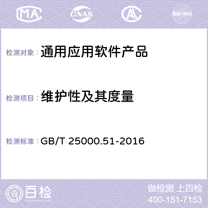 维护性及其度量 系统与软件工程 系统与软件质量要求和评价(SQuaRE) 第51部分：就绪可用软件产品（RUSP）的质量要求和测试细则 GB/T 25000.51-2016 5.3.7