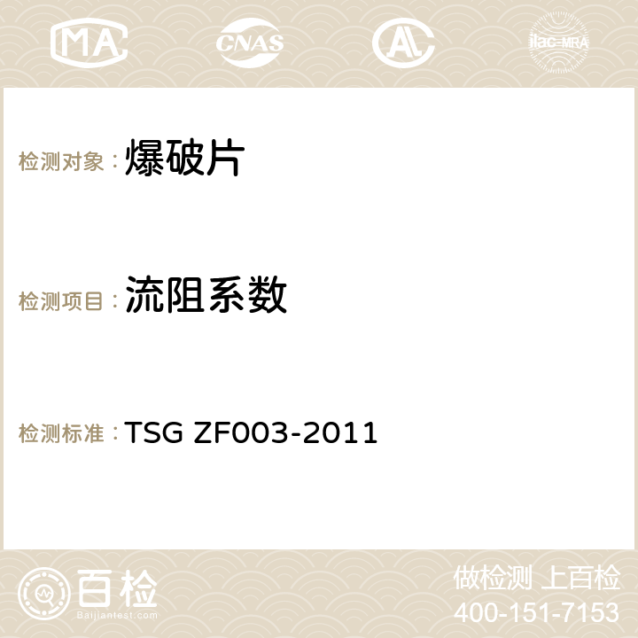 流阻系数 爆破片装置安全技术监察规程 TSG ZF003-2011 5.6
