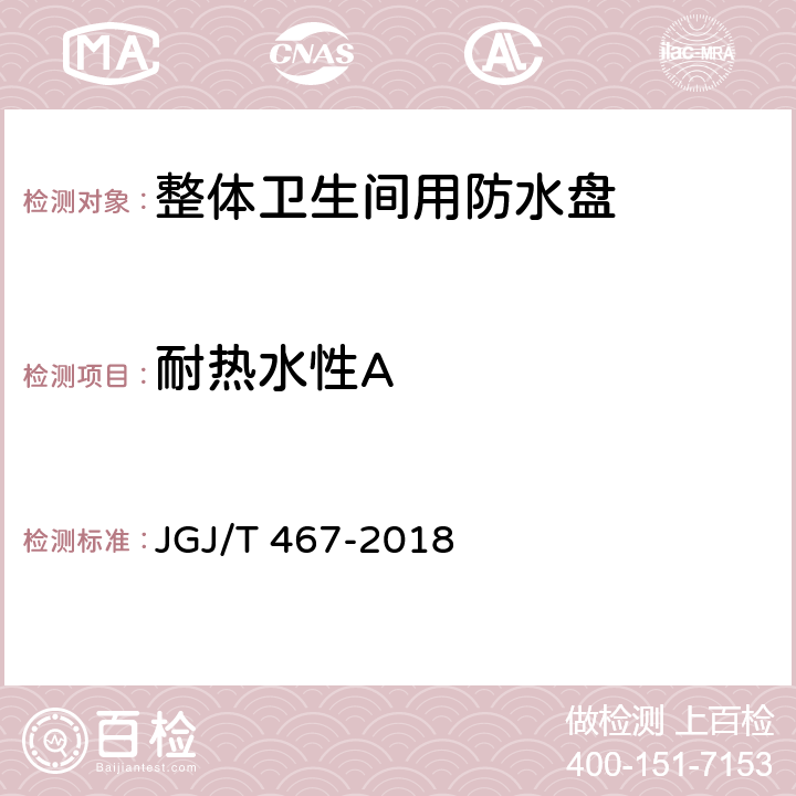 耐热水性A 装配式整体卫生间应用技术标准 JGJ/T 467-2018 4.0.6