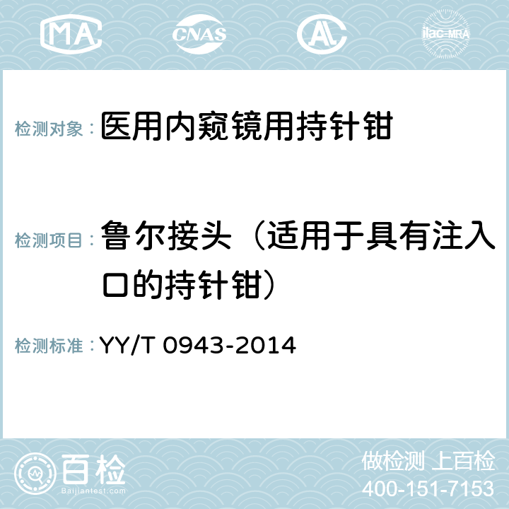 鲁尔接头（适用于具有注入口的持针钳） YY/T 0943-2014 医用内窥镜 内窥镜器械 持针钳