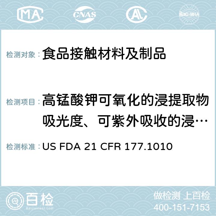 高锰酸钾可氧化的浸提取物吸光度、可紫外吸收的浸提取物吸光度 半刚性和刚性丙烯酸及改性丙烯酸塑料 US FDA 21 CFR 177.1010