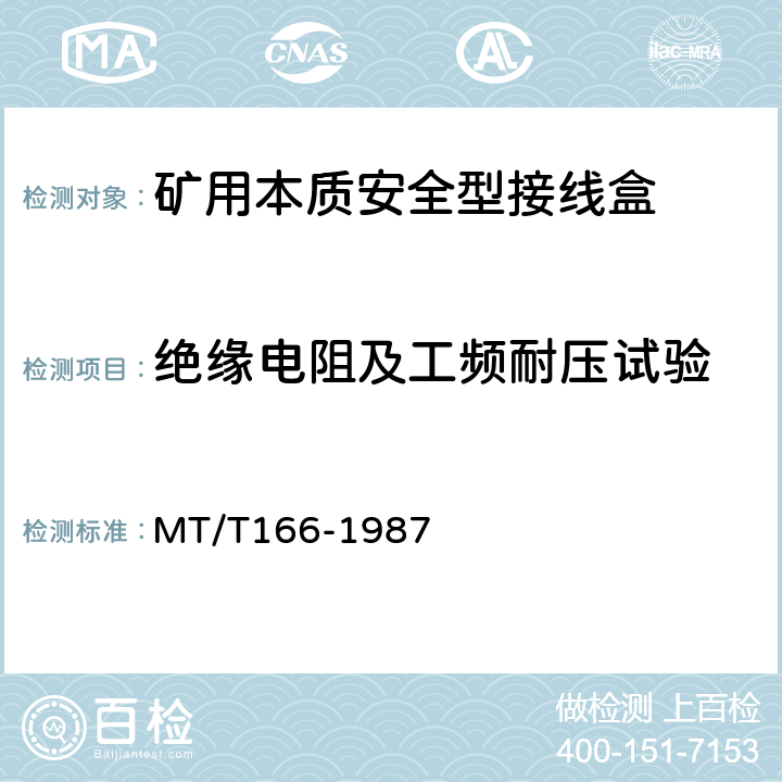 绝缘电阻及工频耐压试验 矿用本质安全型压接式电缆接、分线盒通用技术条件 MT/T166-1987 1.3.3、1.3.4