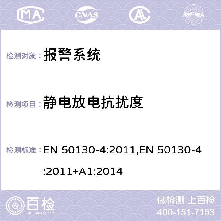 静电放电抗扰度 报警系统—第4部分：电磁兼容性—产品类标准：对安防产品的抗扰度要求，如火灾报警器，入侵报警器，安全防护，闭路电视，门禁和社会报警系统 EN 50130-4:2011,
EN 50130-4:2011+A1:2014 9