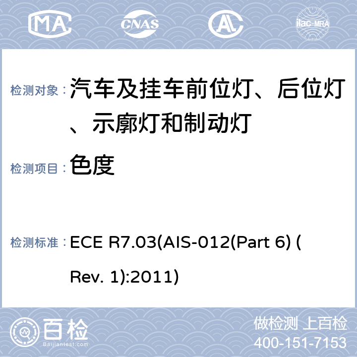 色度 ECE R7.03(AIS-012(Part 6) (Rev. 1):2011) 关于批准机动车及其挂车前后位置（侧）灯、制动灯和示廓灯的统一规定 ECE R7.03(AIS-012(Part 6) (Rev. 1):2011) 8